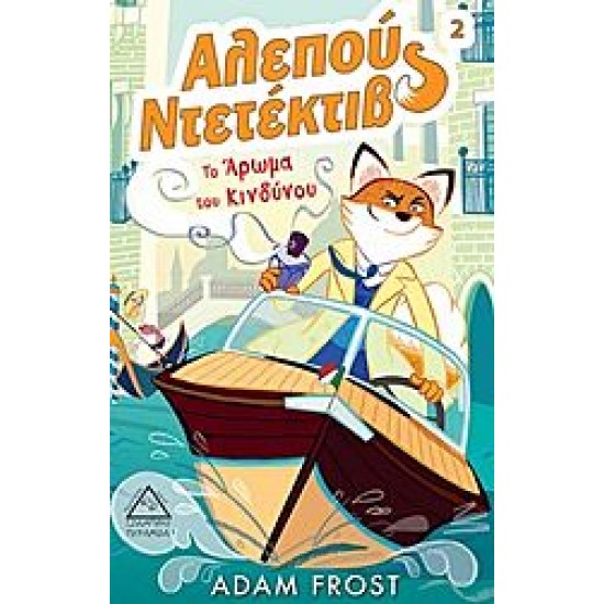 Αλεπού ντετέκτιβ: Το άρωμα του κινδύνου